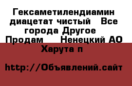 Гексаметилендиамин диацетат чистый - Все города Другое » Продам   . Ненецкий АО,Харута п.